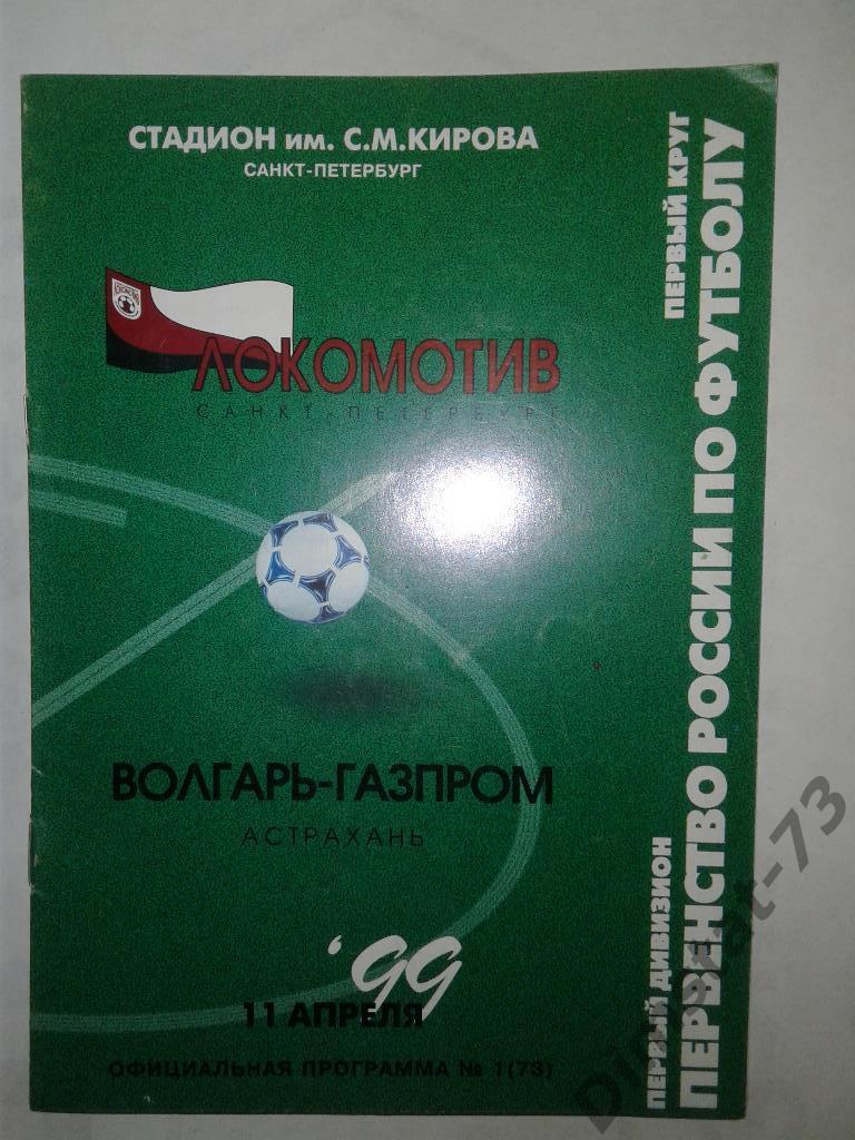 Локомотив Санкт-Петербург- Волгарь-Газпром Астрахань - 1999