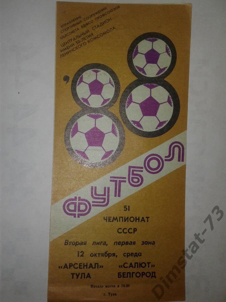 Арсенал Тула - Салют Белгород - 1988