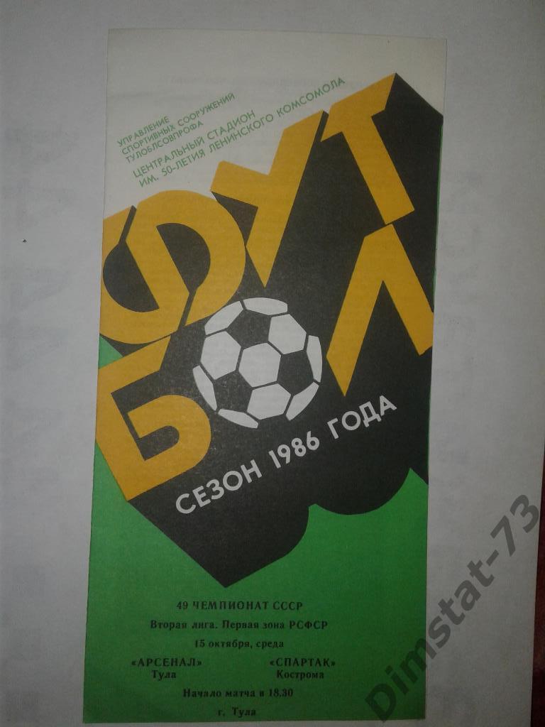 Арсенал Тула - Спартак Кострома - 1986
