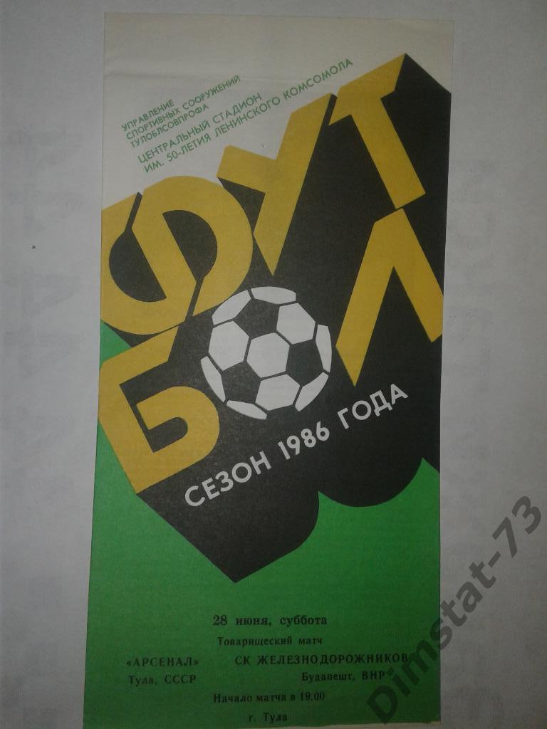 Арсенал Тула - СК Железнодорожников Будапешт Венгрия - 1986 Товарищеский матч