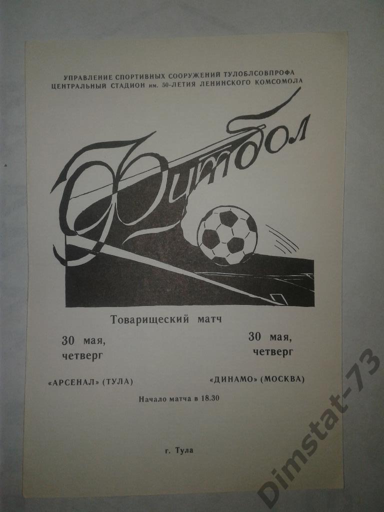 Арсенал Тула - Динамо Москва - 1985 Товарищеский матч