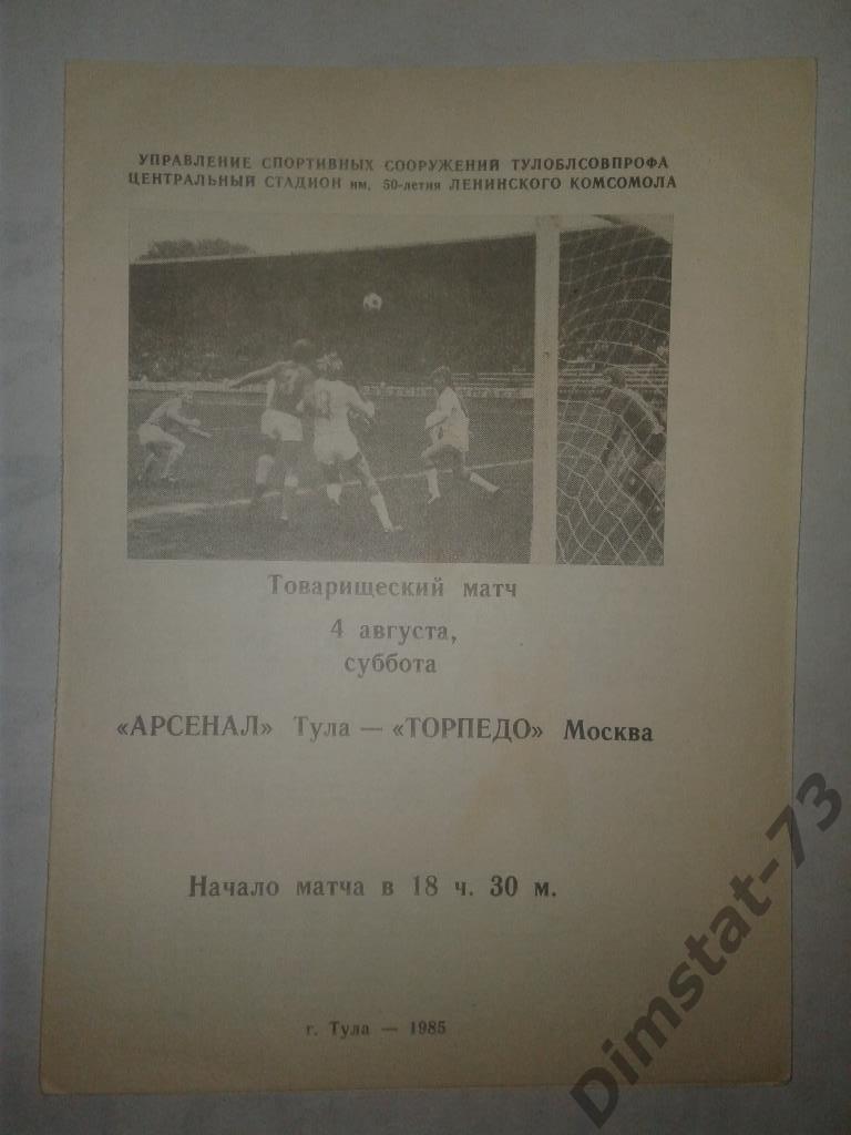Арсенал Тула - Торпедо Москва - 1985 Товарищеский матч