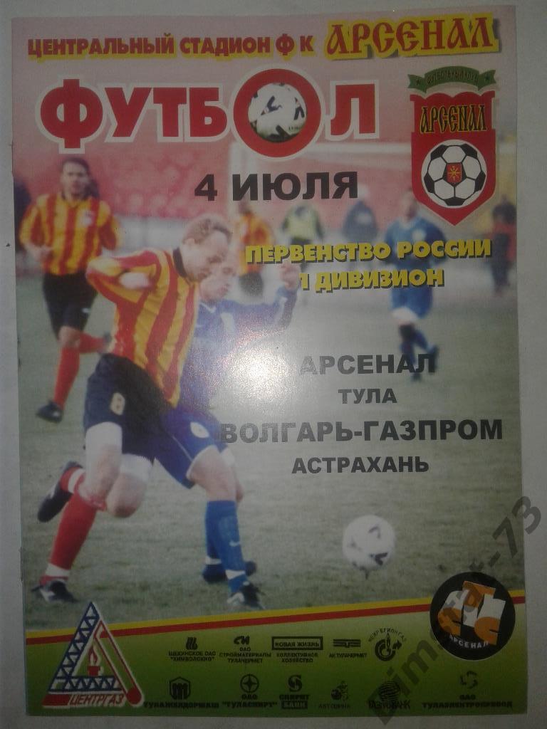 Арсенал Тула - Волгарь-Газпром Астрахань - 2001