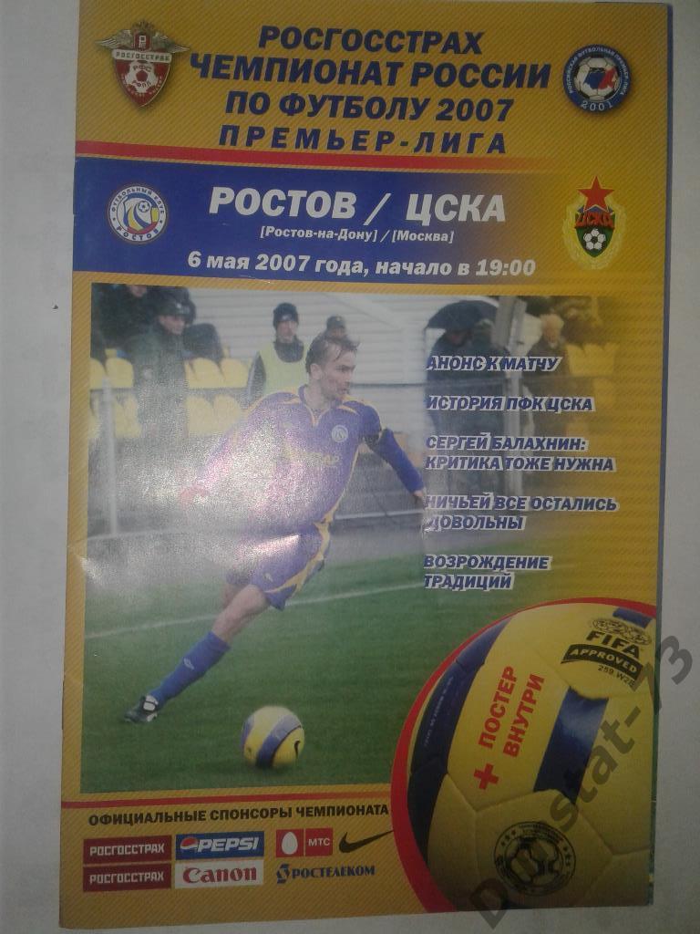 ФК Ростов - ЦСКА Москва 2007