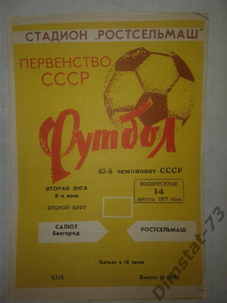 Ростсельмаш Ростов-на-Дону - Салют Белгород 1977