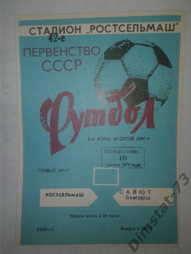 Ростсельмаш Ростов-на-Дону - Салют Белгород 1979