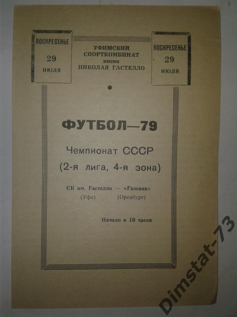 СК им. Гастелло Уфа - Газовик Оренбург 1979