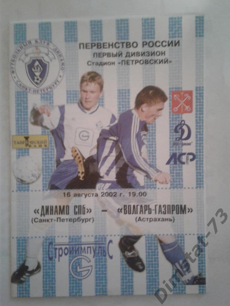 Динамо СПб Санкт-Петербург - Волгарь-Газпром Астрахань - 2002