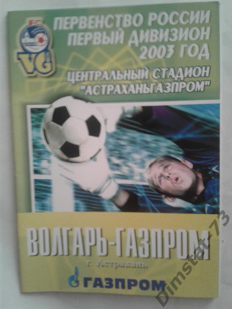 Волгарь-Газпром Астрахань - Томь Томск - 2003