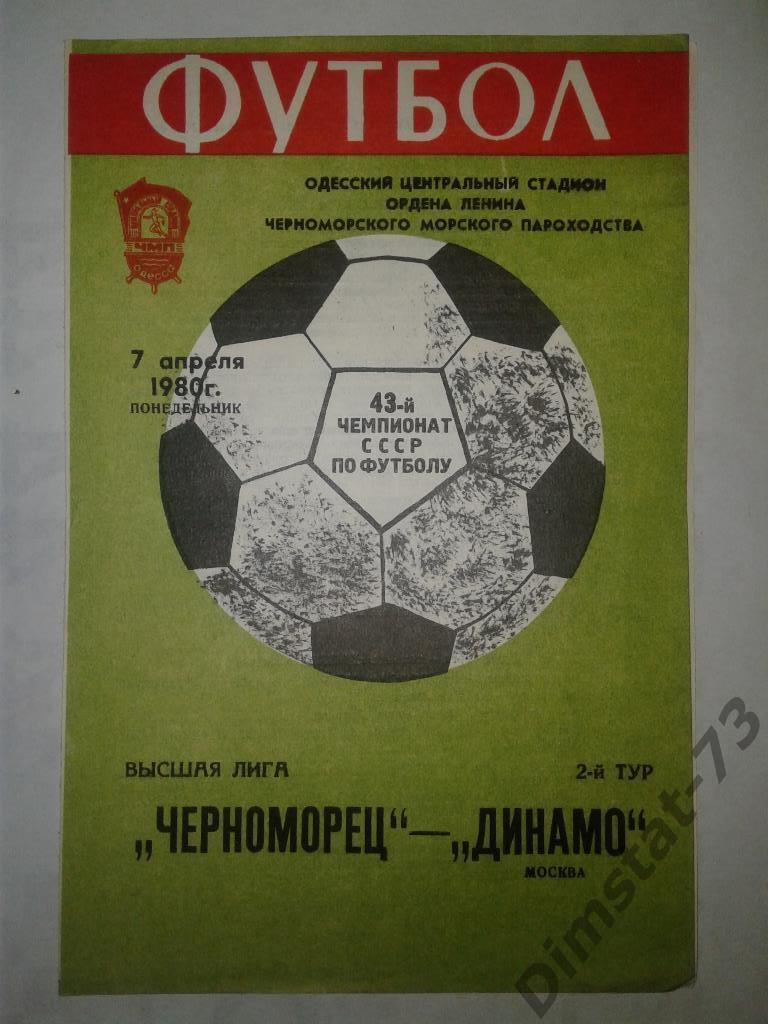 Черноморец Одесса - Динамо Москва - 1980