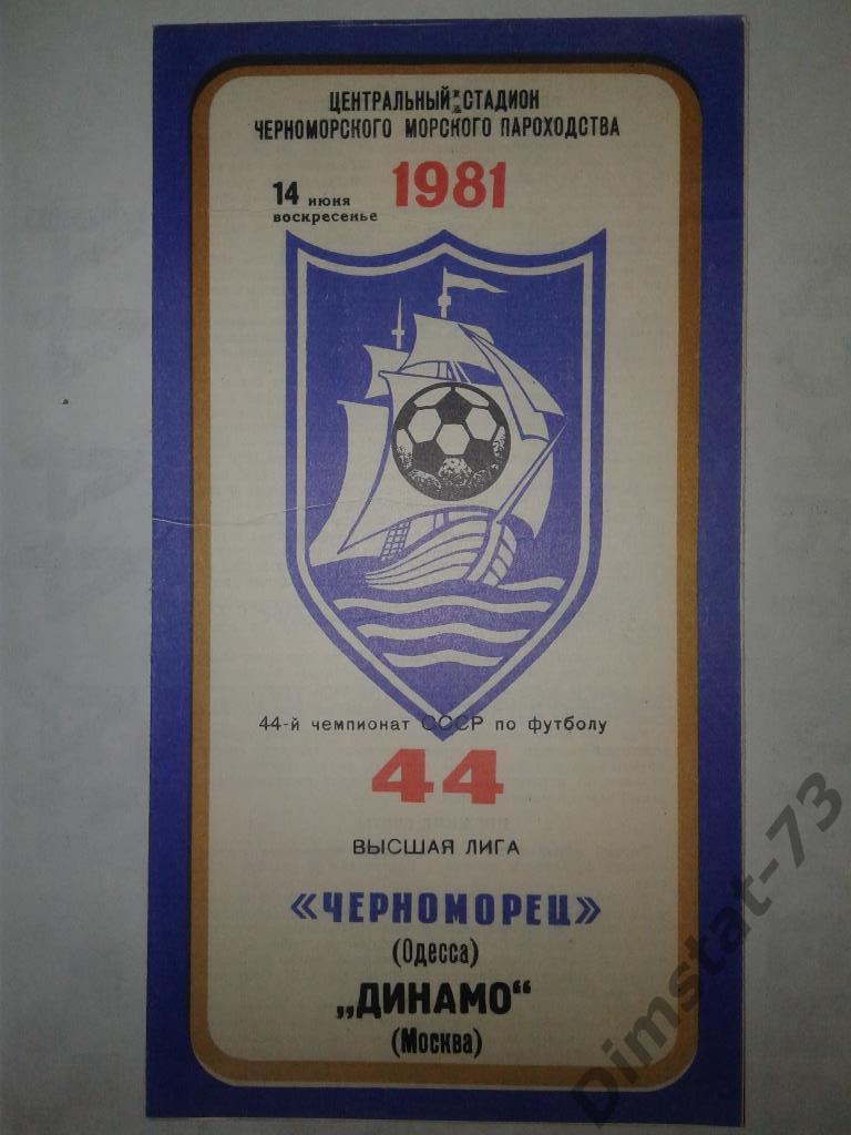 Черноморец Одесса - Динамо Москва - 1981
