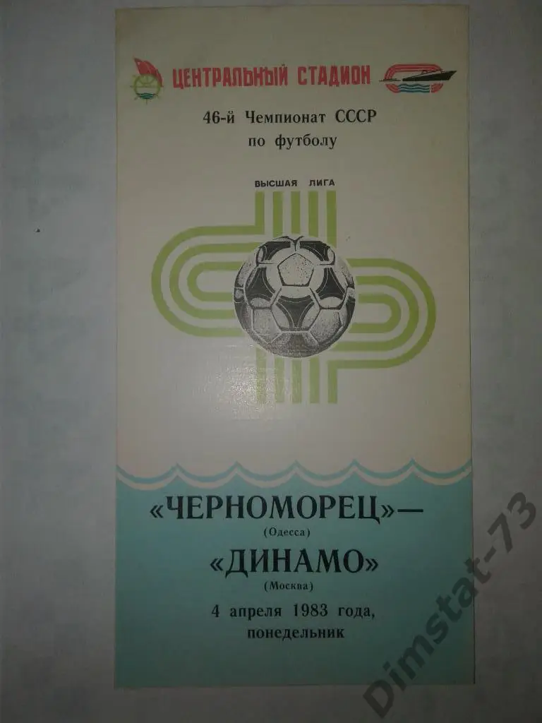 Черноморец Одесса - Динамо Москва - 1983