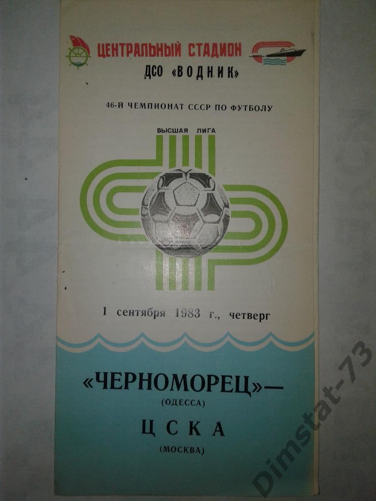 Черноморец Одесса - ЦСКА Москва - 1983