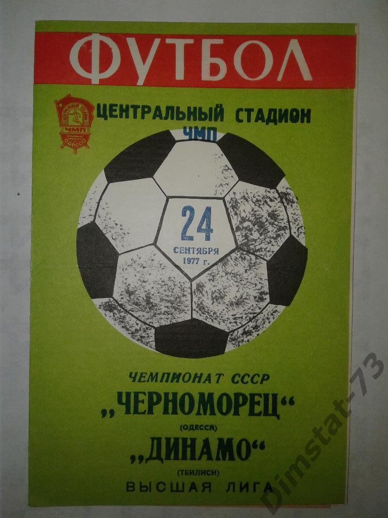 Черноморец Одесса - Динамо Тбилиси - 1977