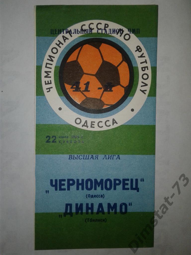 Черноморец Одесса - Динамо Тбилиси - 1978