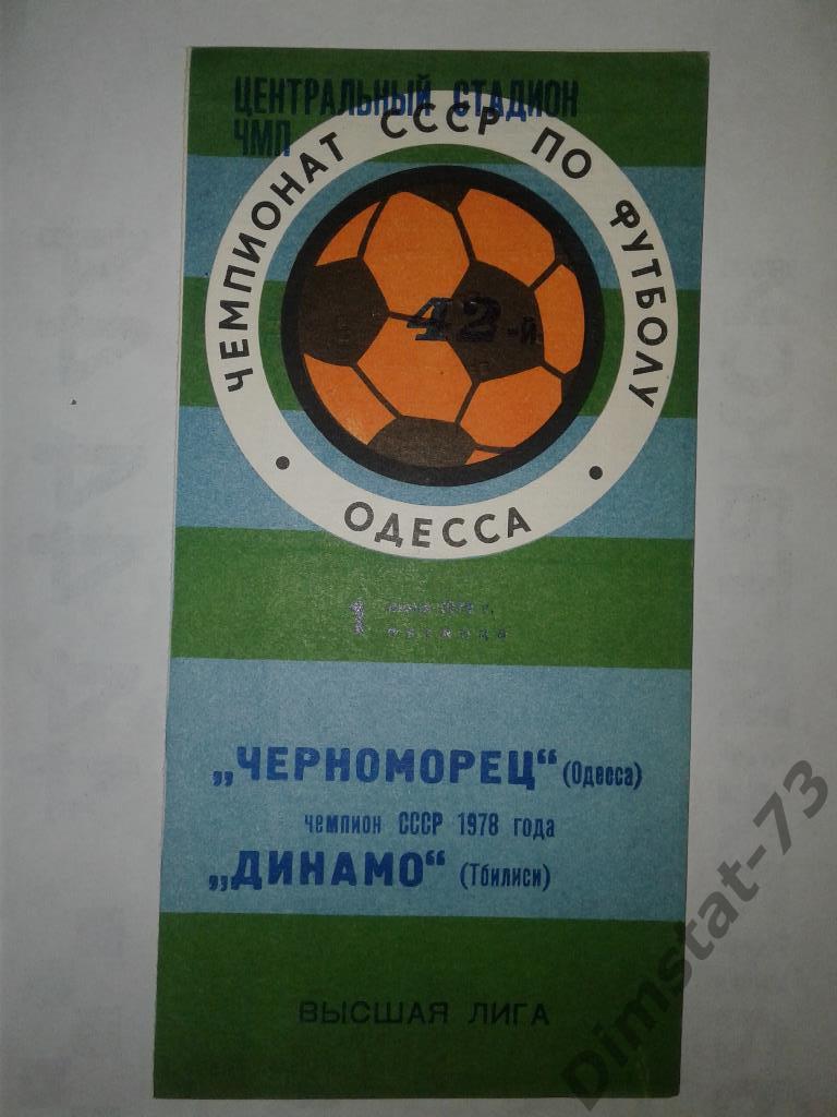 Черноморец Одесса - Динамо Тбилиси - 1979