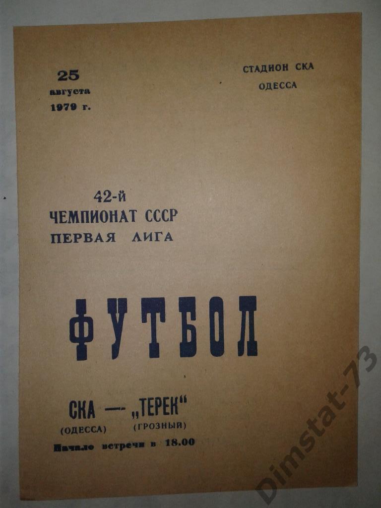 СКА Одесса - Терек Грозный - 1979
