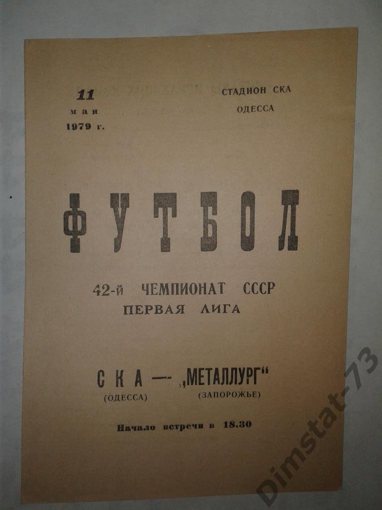 СКА Одесса - Металлург Запорожье - 1979