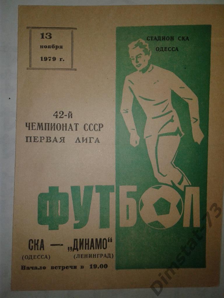 СКА Одесса - Динамо Ленинград - 1979