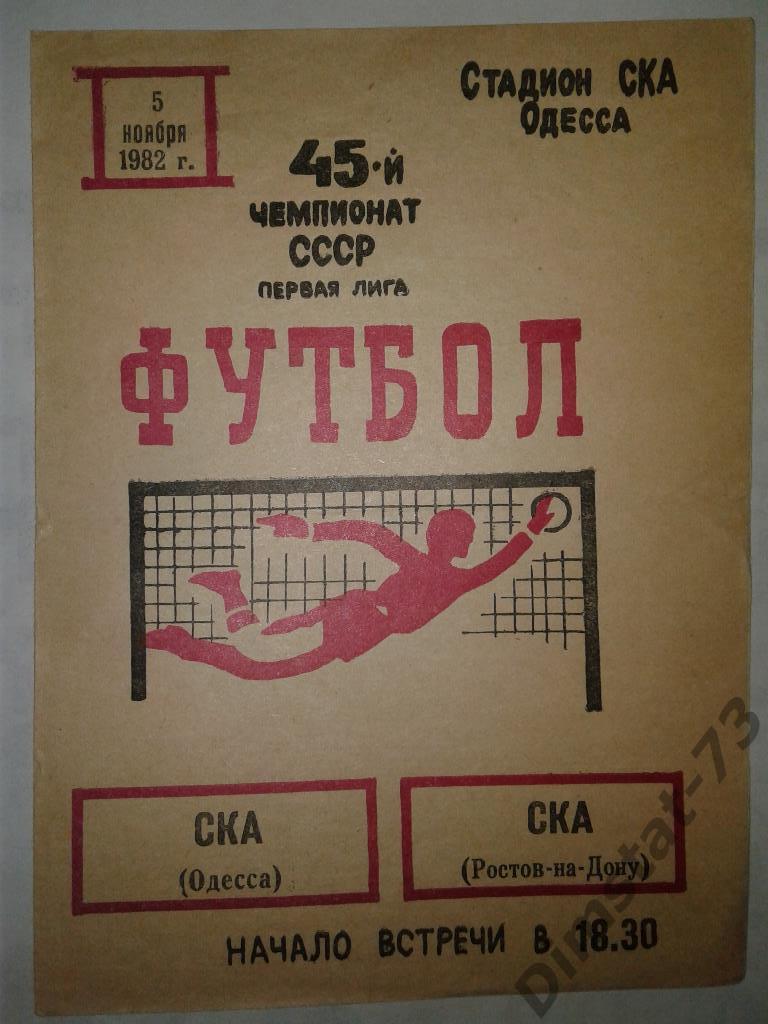 СКА Одесса - СКА Ростов-на-Дону - 1982