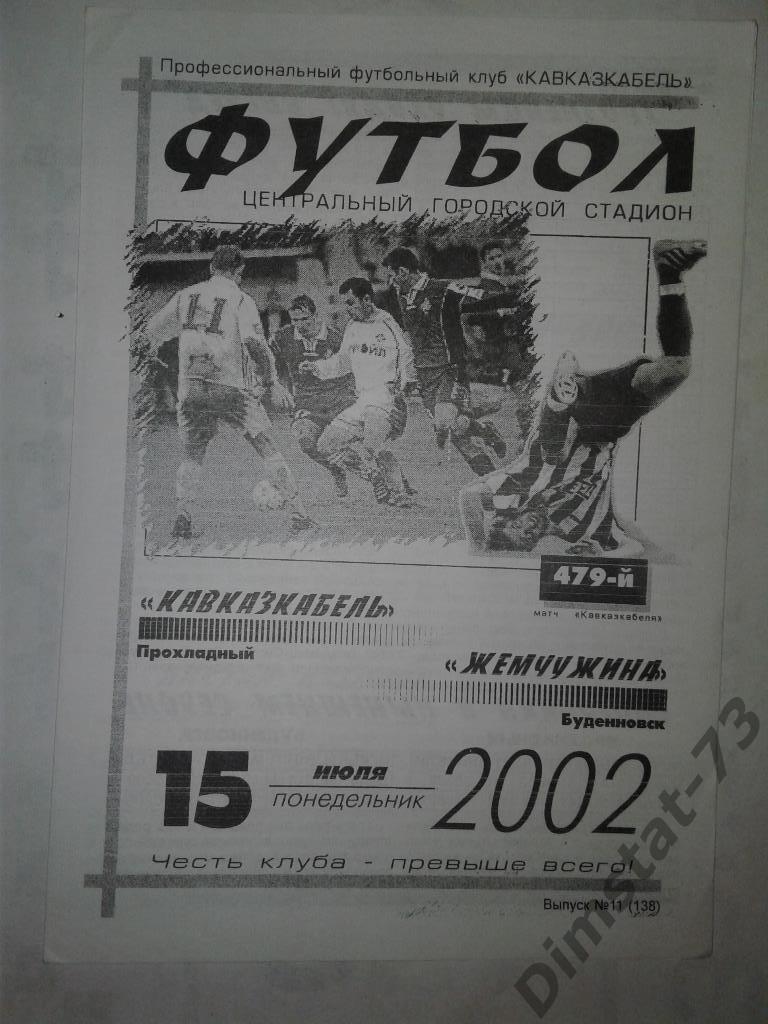 Кавказкабель Прохладный - Жемчужина Буденновск - 2002