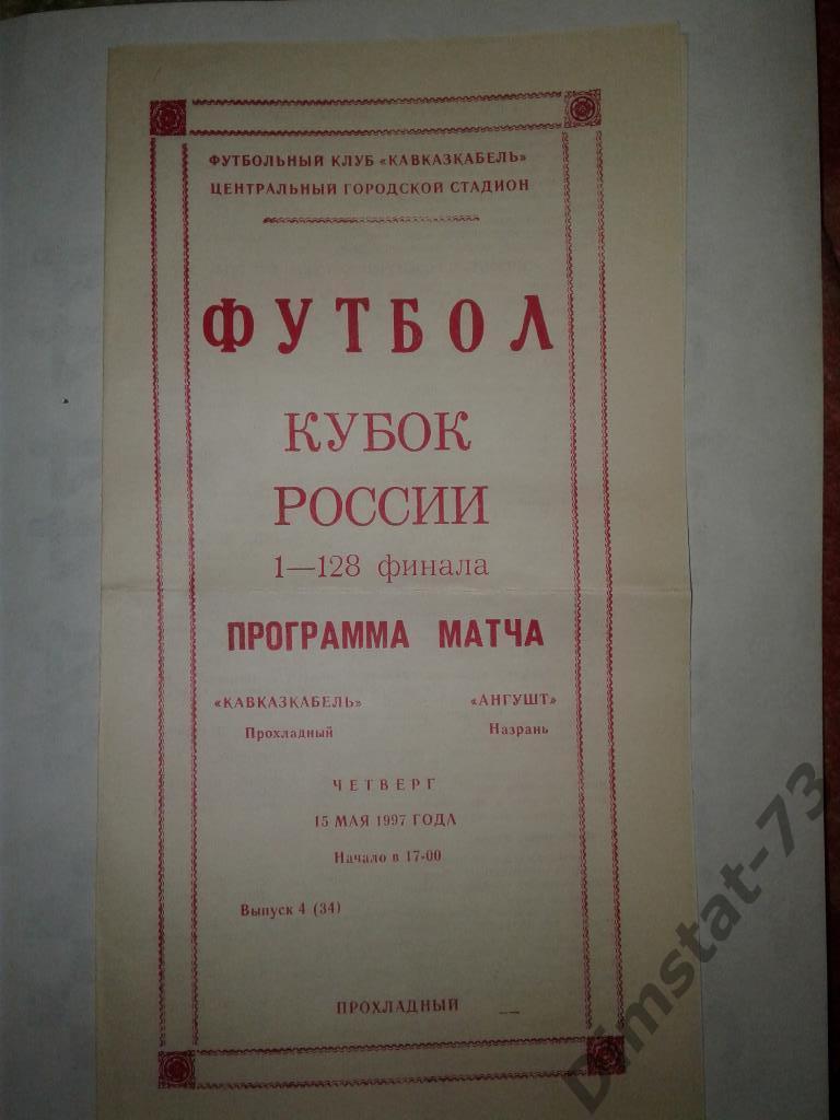 Кавказкабель Прохладный - Ангушт Назрань - 1997 Кубок России