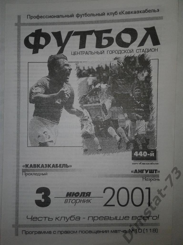 Кавказкабель Прохладный - Ангушт Назрань - 2001