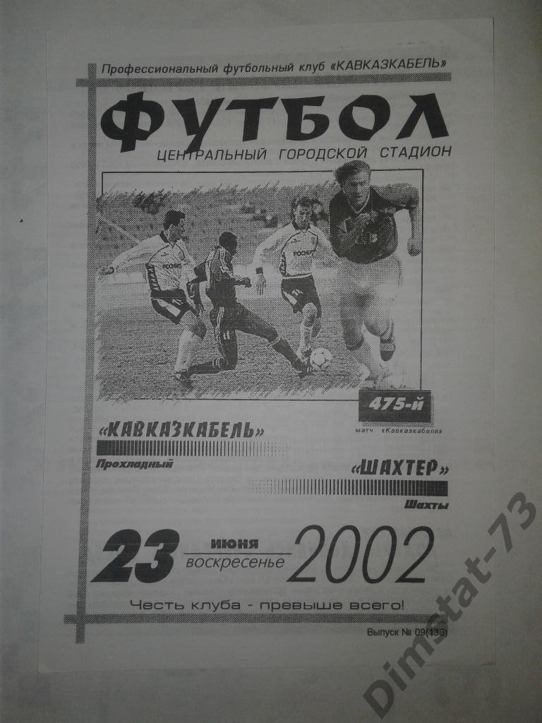 Кавказкабель Прохладный - Шахтер Шахты - 2002