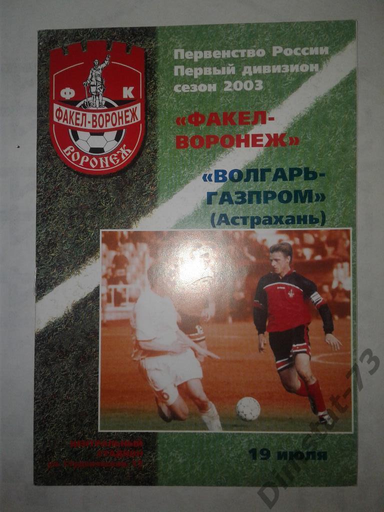 Факел-Воронеж Воронеж - Волгарь-Газпром Астрахань - 2003