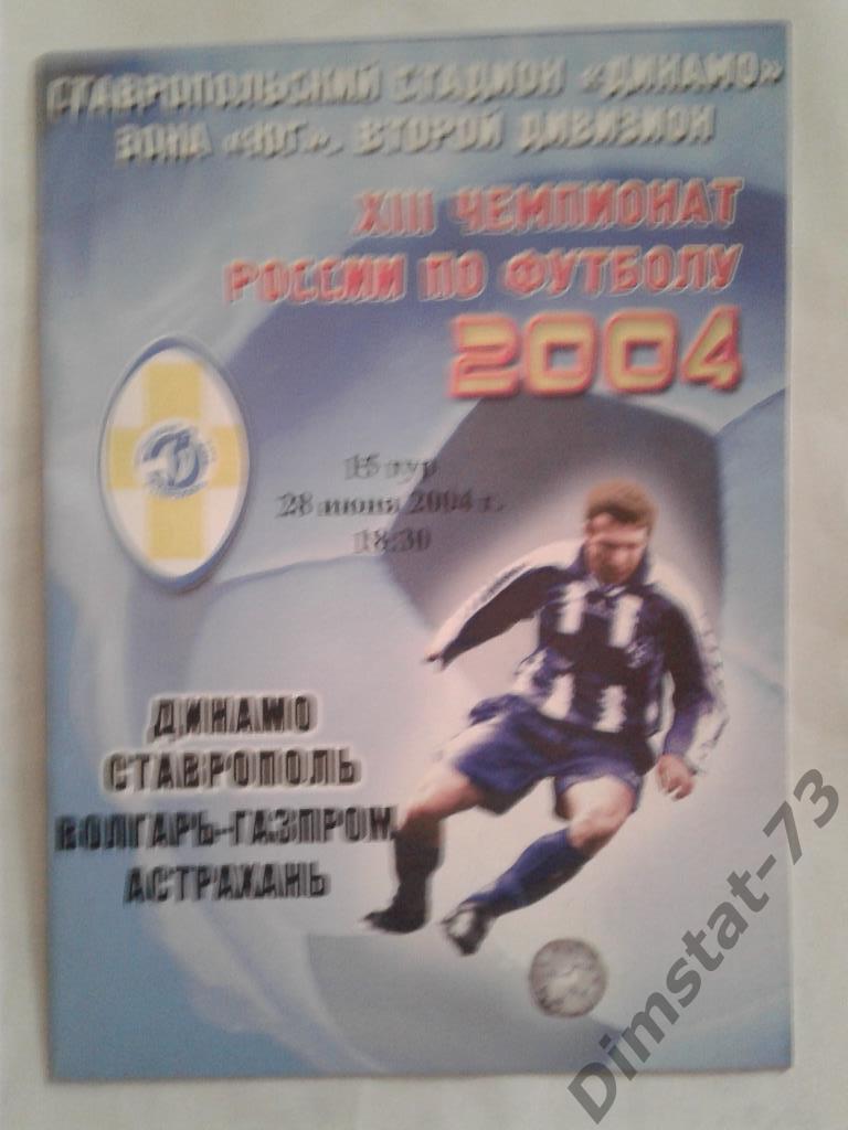 Динамо Ставрополь - Волгарь-Газпром Астрахань - 2004