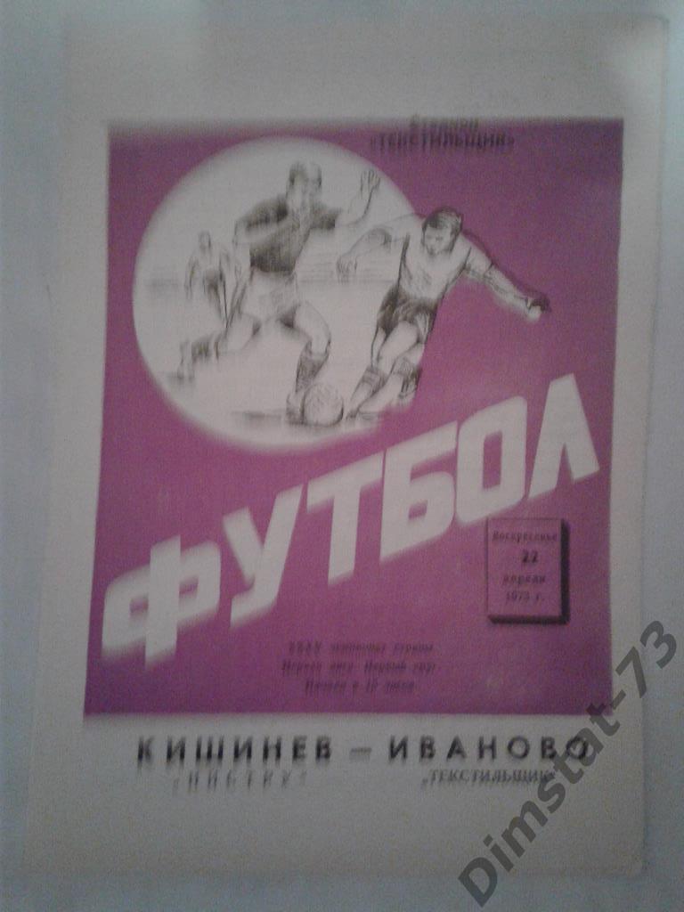 Текстильщик Иваново - Нистру Кишинев - 1973