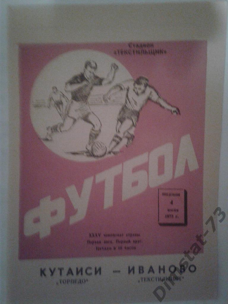 Текстильщик Иваново - Торпедо Кутаиси - 1973