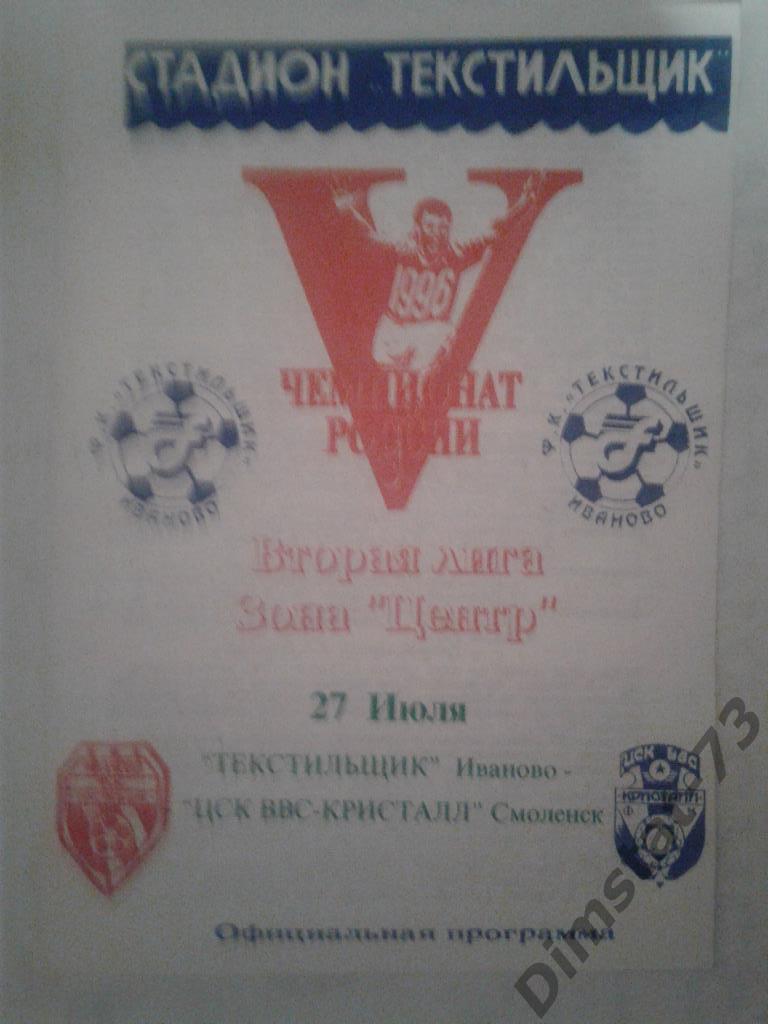 Текстильщик Иваново - ЦСК ВВС Кристалл Смоленск - 1996