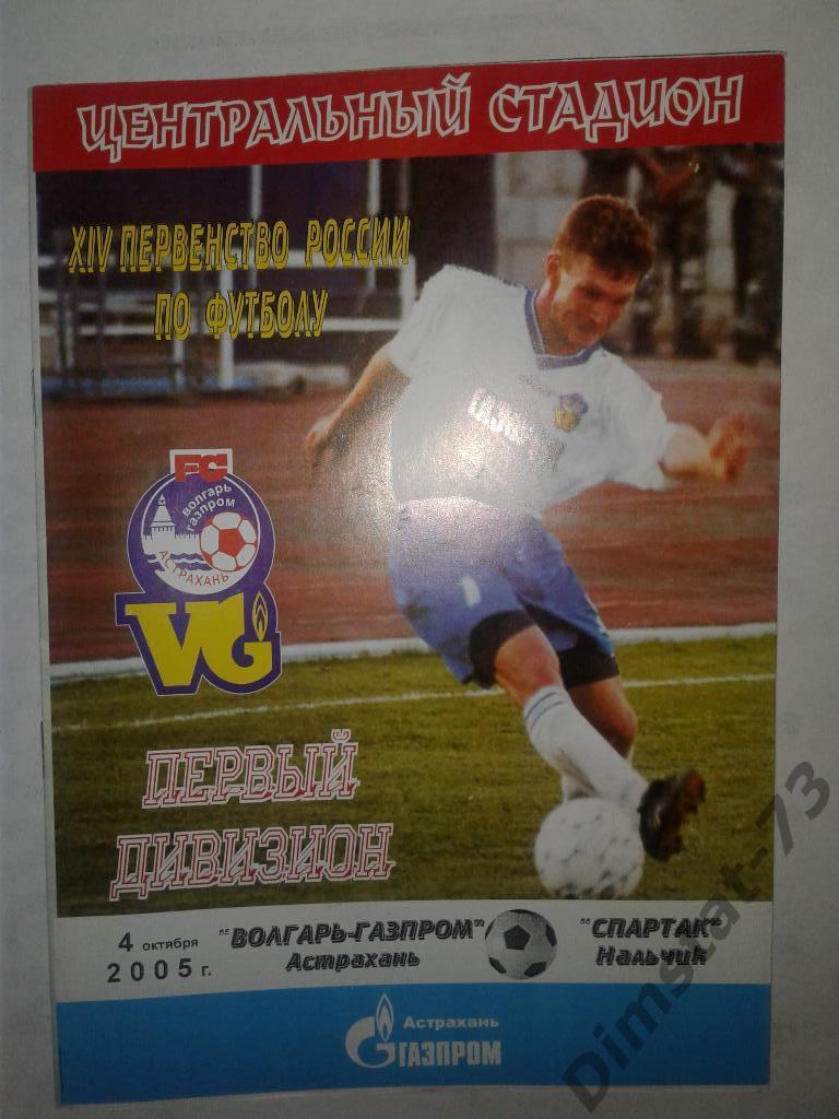 Волгарь-Газпром Астрахань - Спартак Нальчик 2005