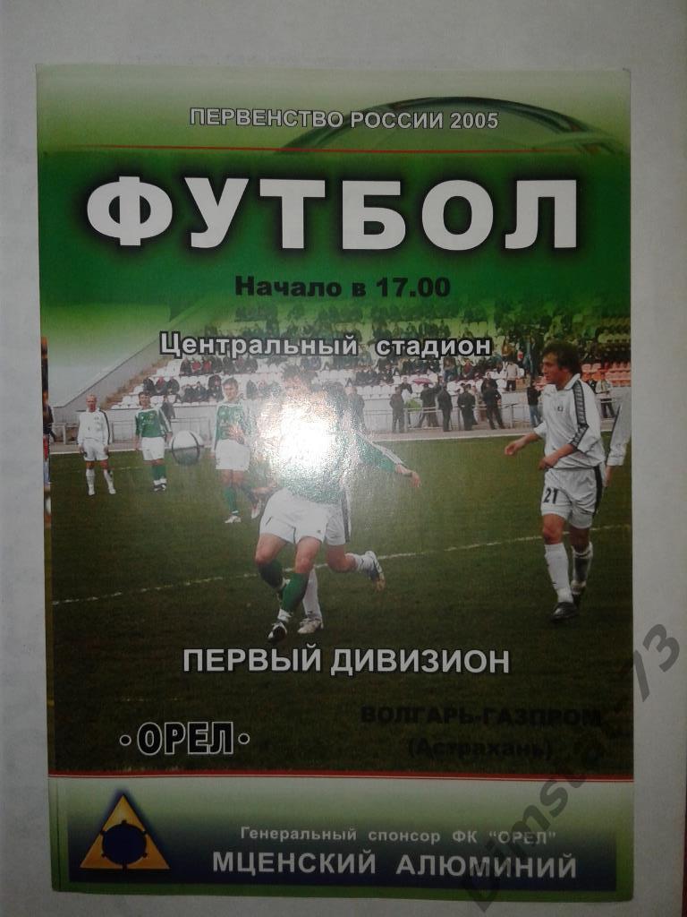 ФК Орел - Волгарь-Газпром Астрахань - 2005