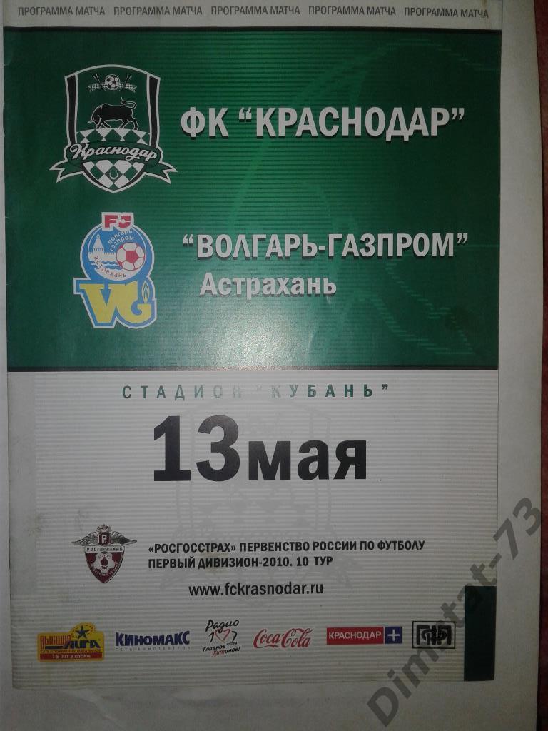 ФК Краснодар - Волгарь-Газпром Астрахань 2010