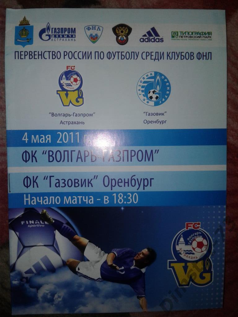 Волгарь-Газпром Астрахань - Газовик Оренбург - 04.05.2011