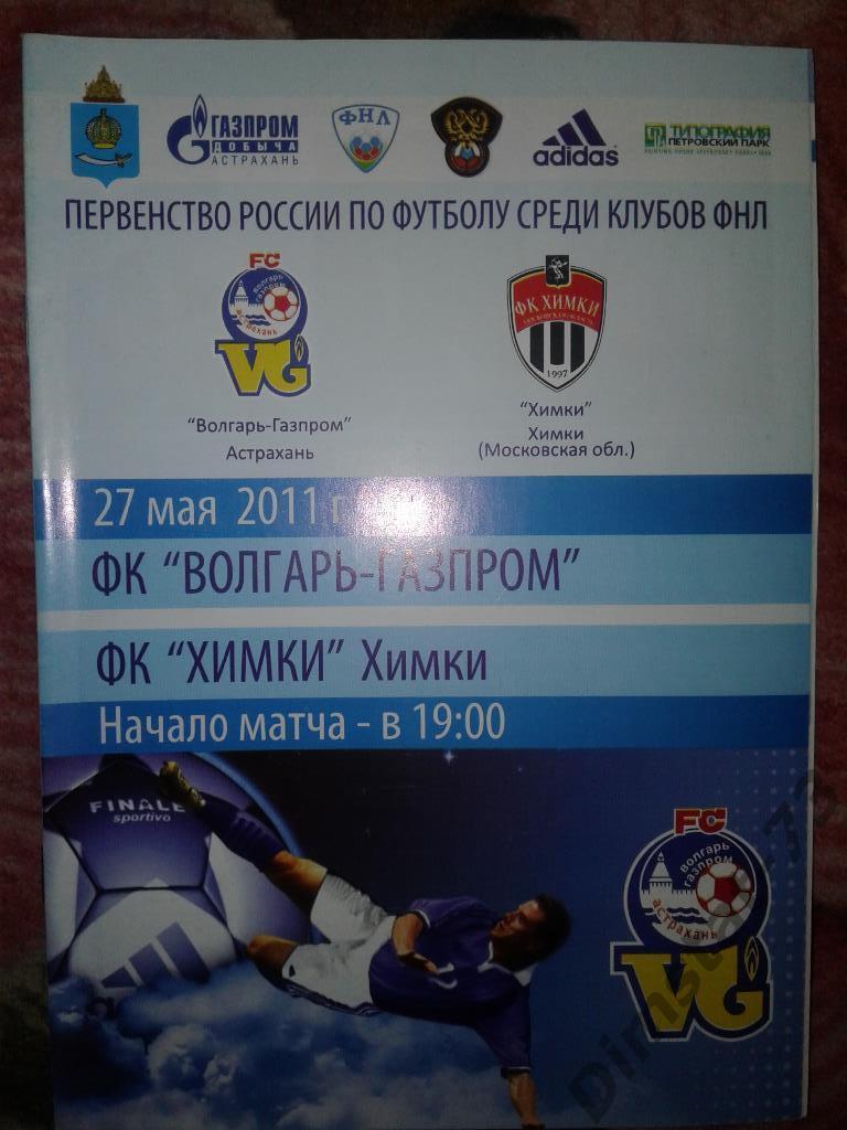 Волгарь-Газпром Астрахань - ФК Химки - 27.05.2011