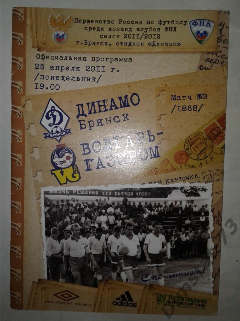 Динамо Брянск - Волгарь-Газпром Астрахань - 25.04.2011