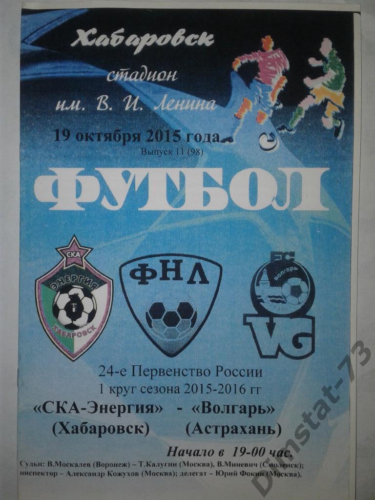 СКА-Энергия Хабаровск - Волгарь Астрахань - 2015/16 КЛФ