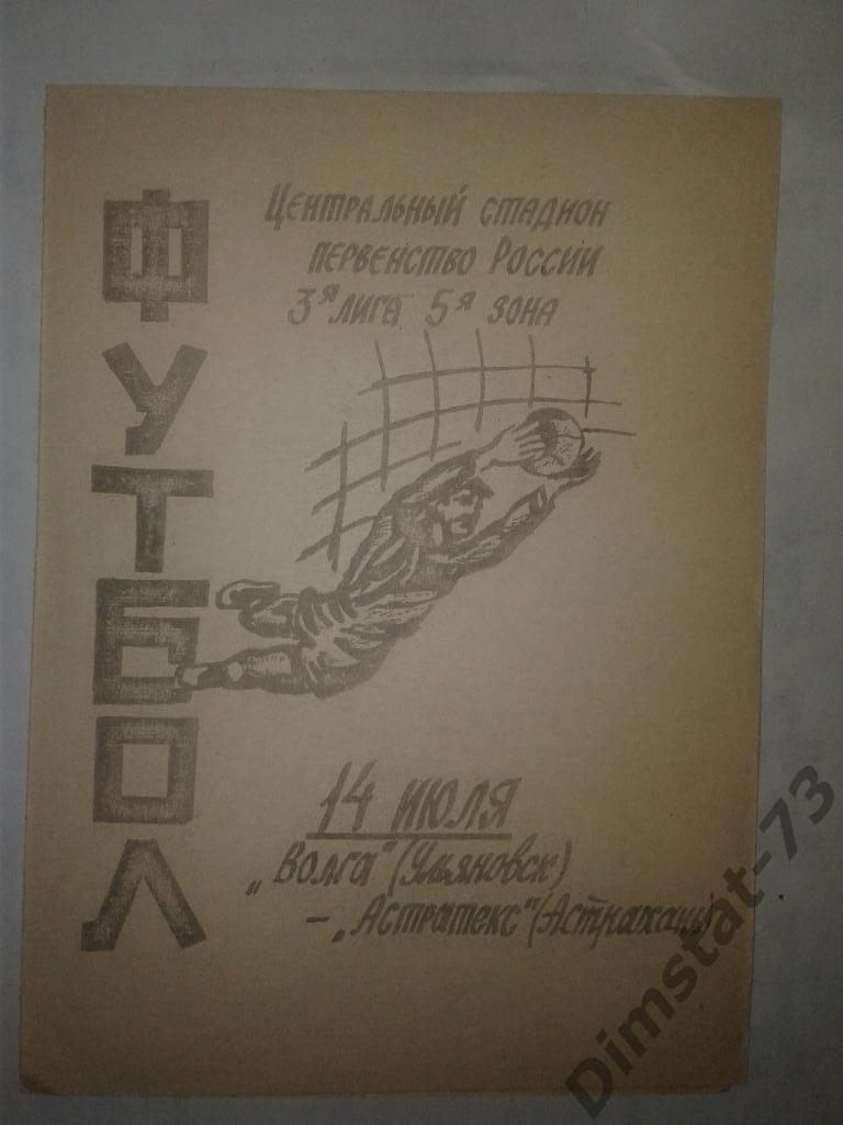 Волга Ульяновск - Астратекс Астрахань - 1995