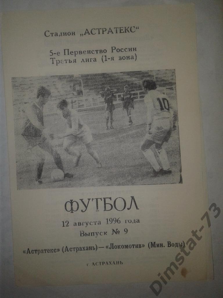 Астратекс Астрахань - Локомотив Минеральные Воды 1996