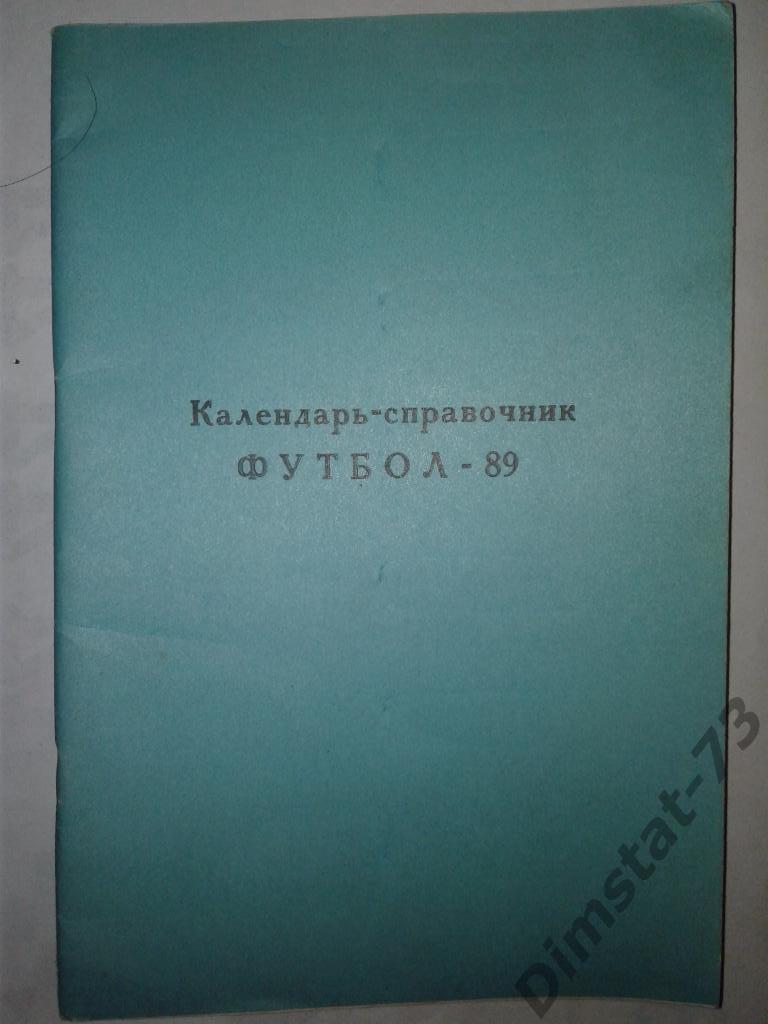 Сатурн Раменское 1989 Календарь справочник