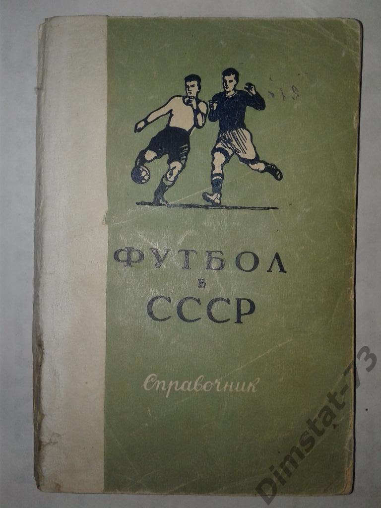 Футбол в СССР 1951