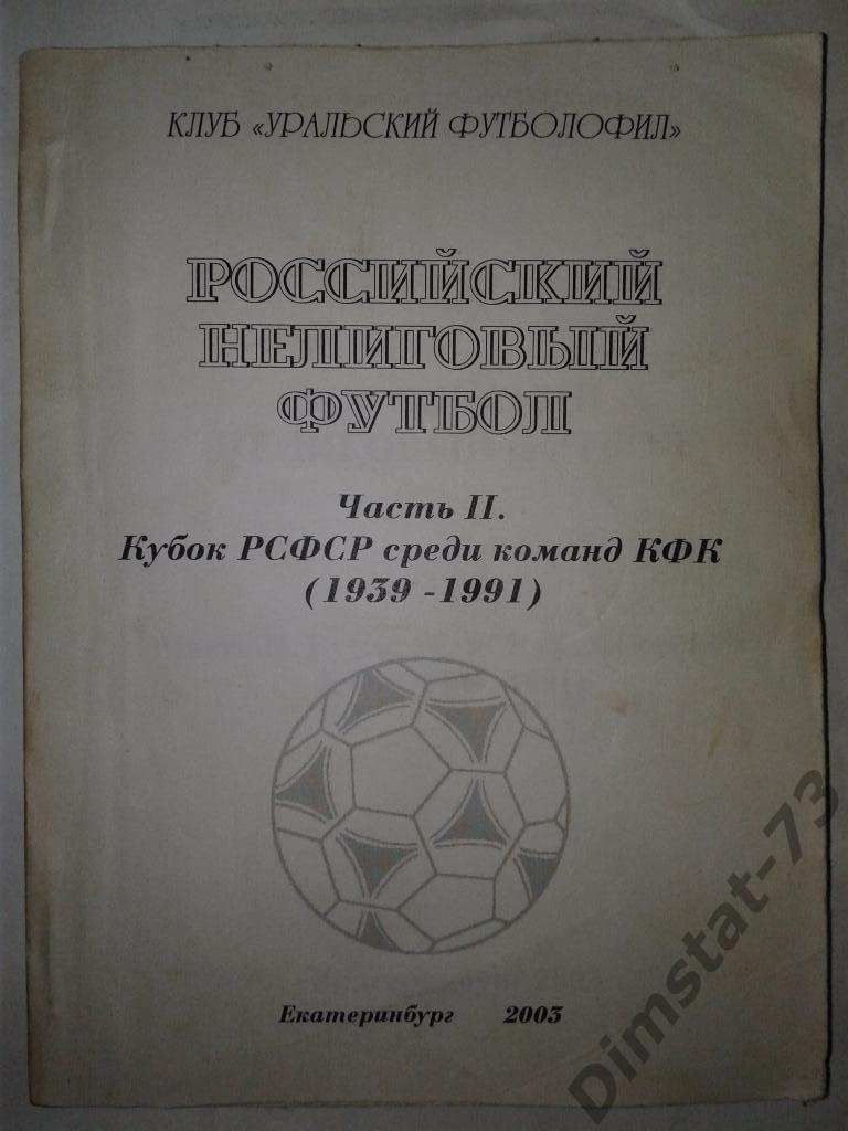 Российский нелиговый футбол ч. 2 Кубок РСФСР среди КФК 1936-91 гг.