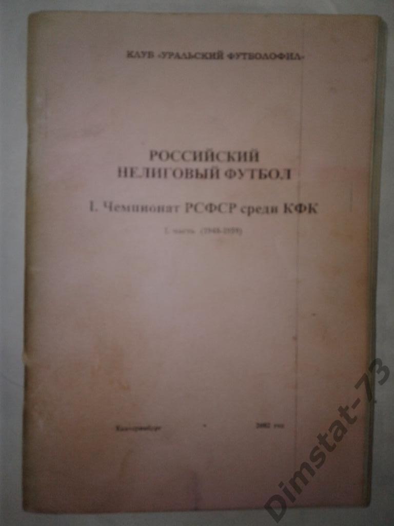Российский нелиговый футбол ч. 1 чемпионат РСФСР среди КФК 1948-59 гг.