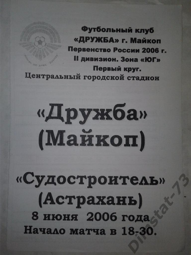 Дружба Майкоп - Судостроитель Астрахань - 2006