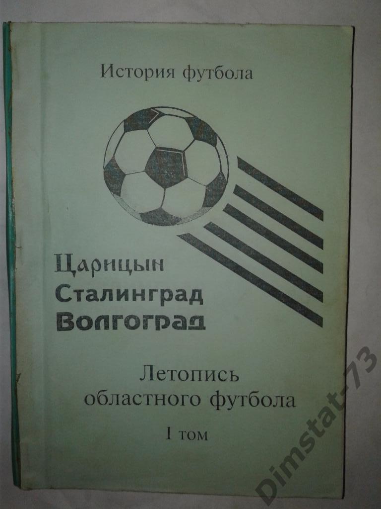 Царицын Сталинград Волгоград Том 1 1909-1962