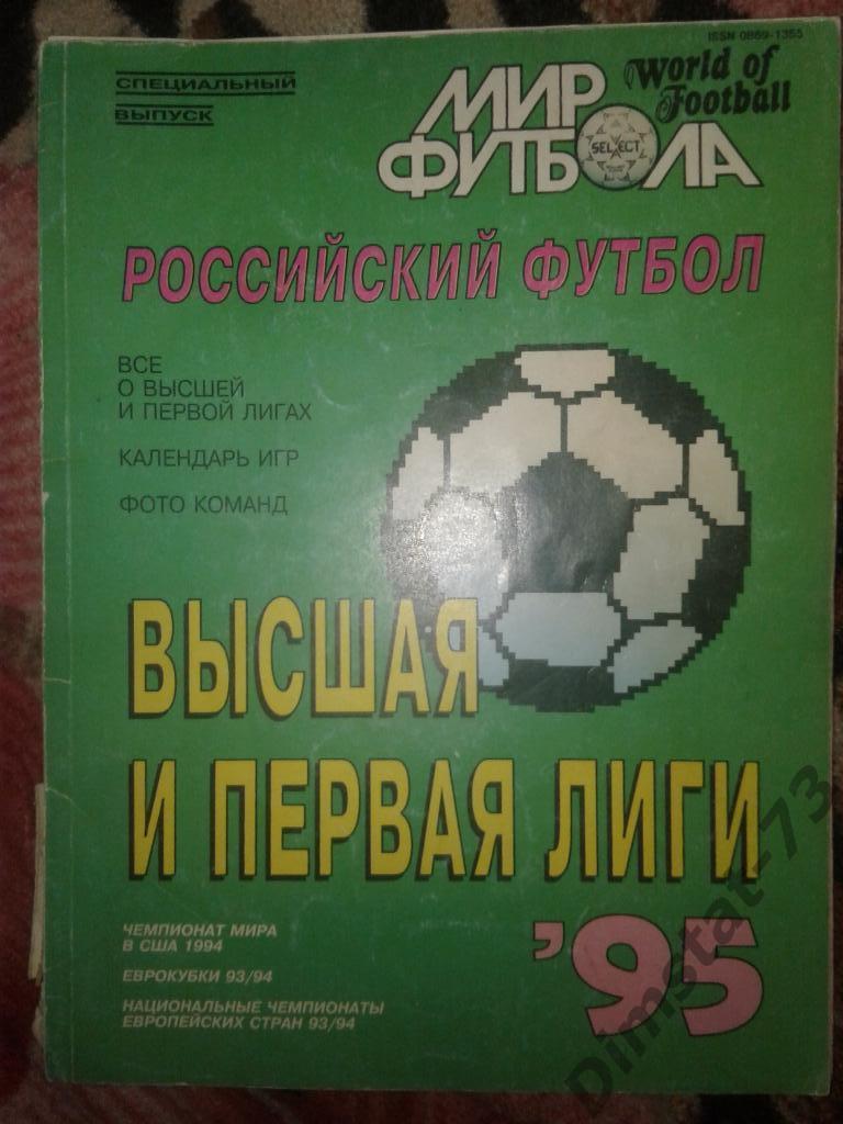 Мир футбола 1995 Высшая и первая лиги