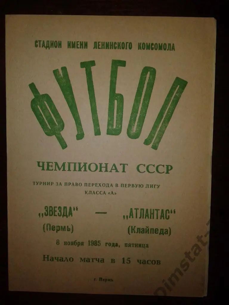 Звезда Пермь - Атлантас Клайпеда 1985 Переходной турнир